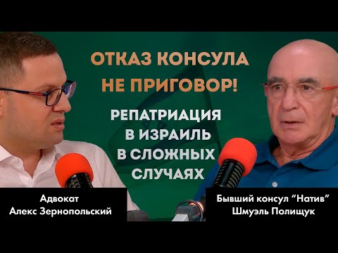 Видео: Отказ консула - не приговор! Репатриация в Израиль в сложных случаях
