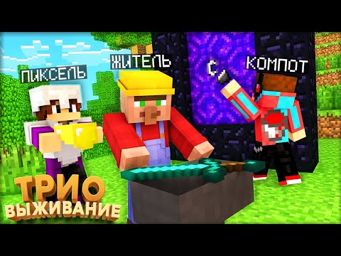 Видео: ТРИО ВЫЖИВАНИЕ! ПОСТРОИЛИ ПОРТАЛ В АД В МАЙНКРАФТ #5