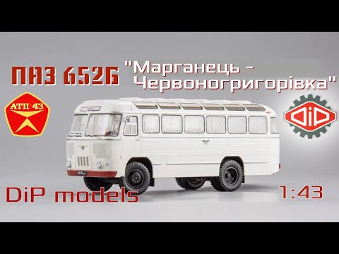 Видео: ПАЗ 652Б "Марганець - Червоногригорiвка"🔹️DiP models🔹️Обзор масштабной модели автобуса 1:43
