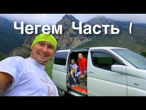 Видео: Путешествие по Северному Кавказу с семьёй на машине. Чегем. жизнь в палатке. Часть 1