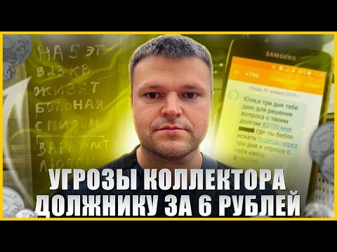 Видео: Серьезные угрозы коллектора должнику за 6 рублей. Как списать долги бесплатно