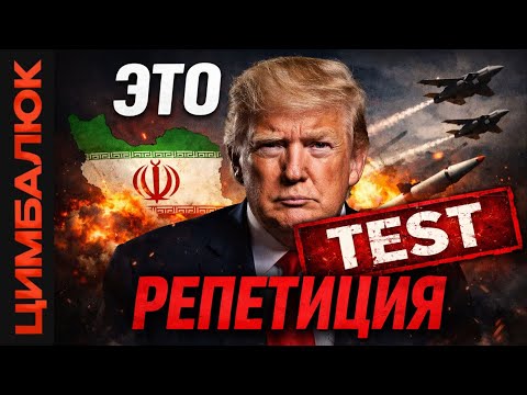 Видео: После Ирана — Россия? Трамп отрабатывает свержение режимов