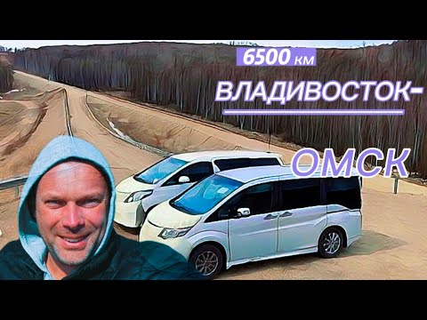 Видео: Перегон Владивосток-Сибирь 6500 км.Toyota Alphard & Honda Stepwgn.Часть 1.