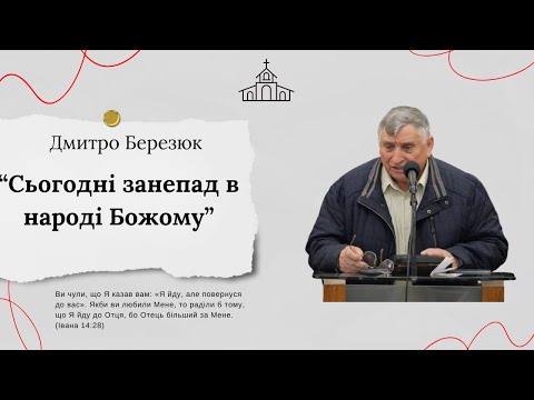 Видео: "Сьогодні занепад в народі Божому" Дмитро Березюк