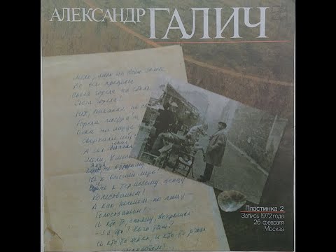 Видео: Александр Галич - Александр Галич (Пластинка 2)