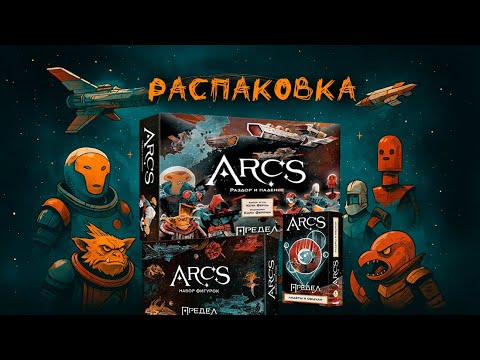 Видео: «Arcs. Предел. Раздор и падение» - Большая распаковка настольной игры с дополнением и фигурками