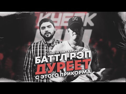 Видео: ОБИВАН ПРОТИВ ЦАРЯ НА КУБКЕ МЦ ВОЗРАЖДАЮТ ВЕРСУС! + АФИША ФИНАЛА КУБКА МЦ ULTIMATE