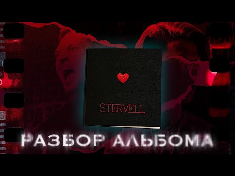 Видео: НЮБЕРГ разбирает Stervell - Дневники твоего сердца