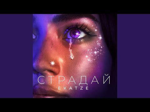 Видео: Страдай