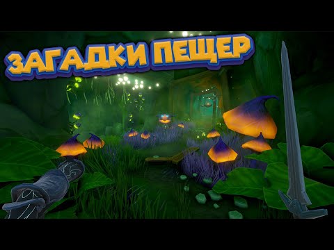 Видео: ЗАГАДКИ ПЕЩЕР Mask of Mists