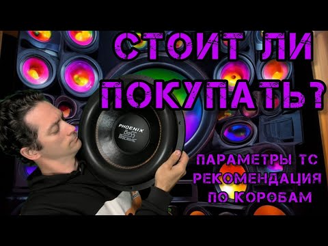 Видео: Phoenix Bass Machine 15 - обзор, функционал,замер и рекомендации