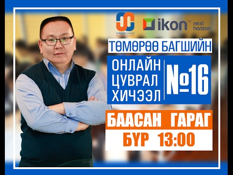 Видео: Онлайн цуврал хичээл №16