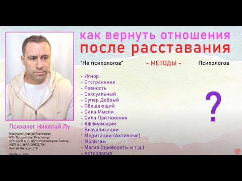 Видео: Как вернуть отношения? Самые опасные, вредные и разрушительные методы против полезных.