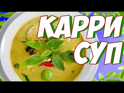 Видео: ЗЕЛЕНЫЙ КАРРИ СУП // ТАЙСКАЯ КУХНЯ | katarinaotress