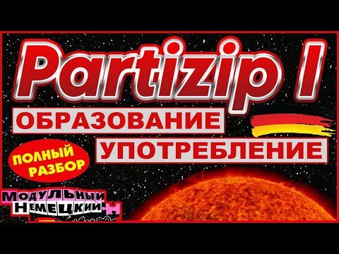 Видео: PARTIZIP I. ПОЛНАЯ ВЕРСИЯ