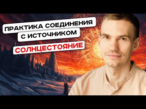 Видео: Медитация "Соединение с Источником". Практика для выхода на новые уровни сознания и силы