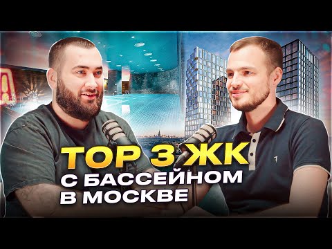 Видео: ТОП-3 ЖК С БАССЕЙНОМ В МОСКВЕ | ЖК "TATE", "МАНГАЗЕЯ НА РЕЧНОМ", "VERY БОТАНИЧЕСКИЙ"