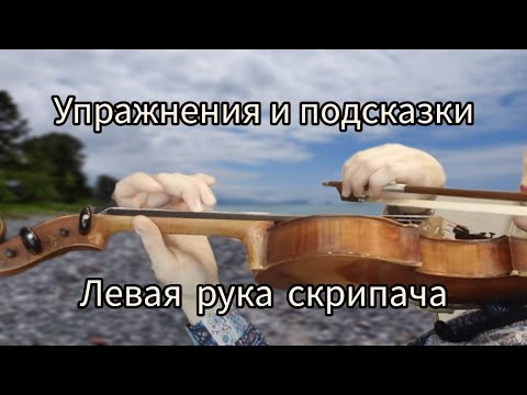 Видео: Левая рука скрипача, хитрости и тонкости. И несколько упражнений. English Subtitles.