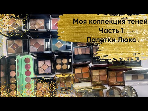 Видео: Моя коллекция теней. 1 часть.( Палетки люкс)