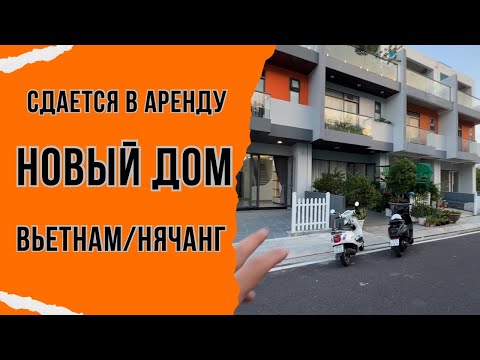 Видео: Сдаются дома в аренду в Нячанге/Вьетнам