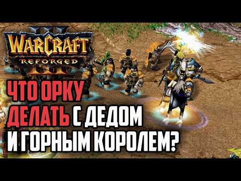 Видео: ЭТО КОНТРИТСЯ? БЛИЗЗАРД И КЛЭП: Warcraft 3 Reforged