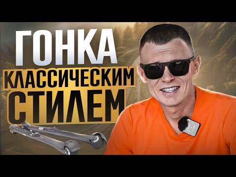 Видео: Лыжероллеры, классический ход 4К