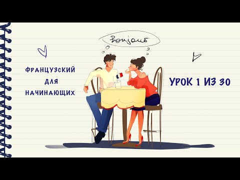 Видео: Французский для начинающих. Уровень А1. Урок 1 из 30