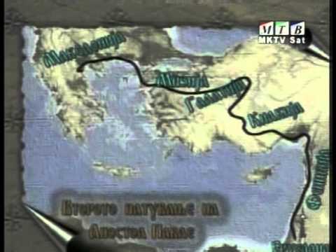 Видео: Apostol Pavle i MAKEDONIA - Апостол павле и Македониа