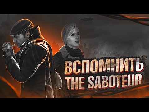 Видео: Вспомнить The Saboteur