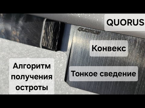 Видео: Нож QUORUS (Сергея Жирова): обзор, заточка, алгоритм получения остроты.