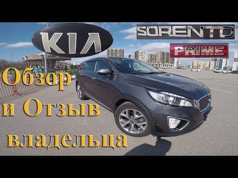 Видео: Обзор Киа Соренто Прайм. Опыт эксплуатации 2 года.