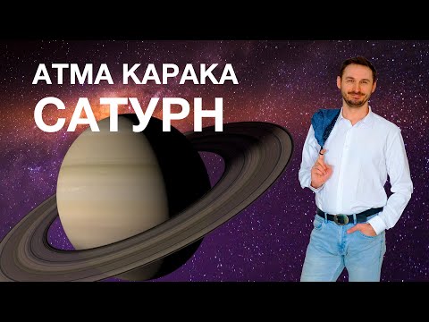 Видео: АТМАКАРАКА САТУРН в ДЖЙОТИШ. Кармические задачи человека