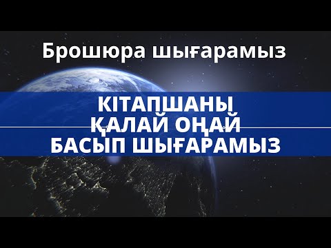 Видео: Кітапшаны оңай шығару. Брошюра шығару. Кітап басып шығару. Распечатка брошюра