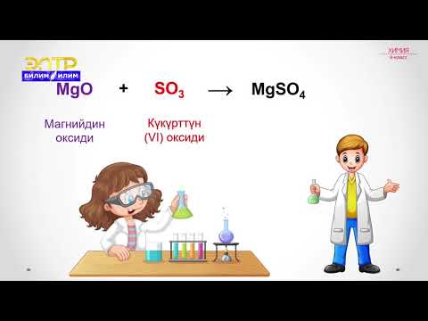 Видео: 8-класс | Химия | Оксиддердин классификациясы жана химиялык касиеттери