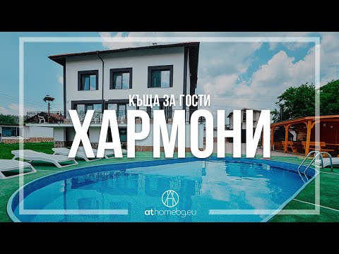 Видео: Къща за гости Хармони