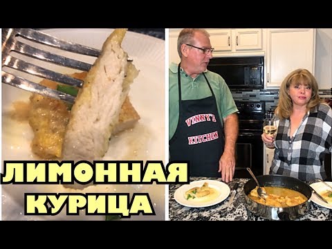 Видео: США. Лимонная курица! вкуснейший, простой и быстрый рецепт! .