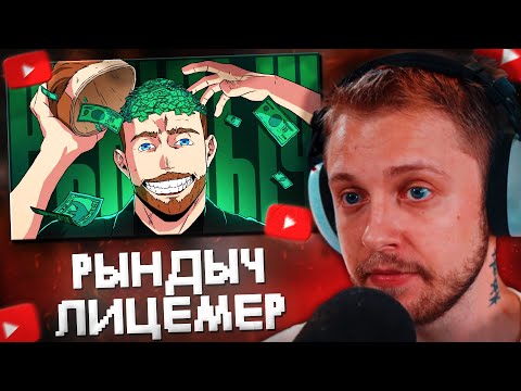 Видео: СТИНТ СМОТРИТ: Лицемерная бездарность - Гриша РЫНДЫЧ
