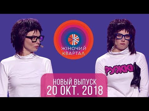 Видео: Полный выпуск Женского Квартала 2018 от 20 октября