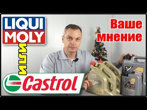 Видео: Ваше мнение - масло в двигатель Liqui Moly или Castrol? Опрос и смотрим на канистры от официалов.