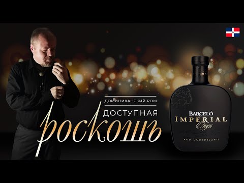 Видео: Доминиканский ром Barcelo Imperial Onyx. Роскошь, доступная каждому. Шикарный и недорогой старый ром