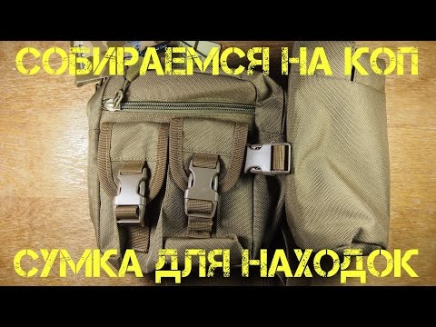 Видео: Собираемся на коп - сумка для находок и монет