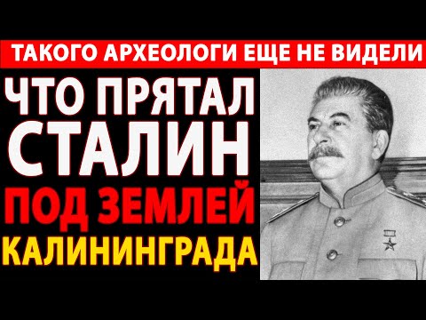 Видео: 🔴 ЧТО СКРЫВАЛ СТАЛИН ПОД ЗЕМЛЕЙ КАЛИНИНГРАДА - КЁНИГСБЕРГА? ⚡ПРАВДА О ПОДЗЕМНОМ ГОРОДЕ СТАЛИНА🔥