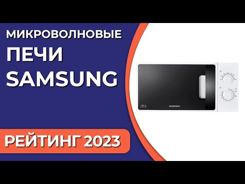 Видео: ТОП—7. Лучшие микроволновые печи Samsung. Рейтинг 2023 года!