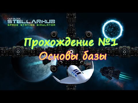 Видео: STELLARHUB ПРОХОЖДЕНИЕ НА РУССКОМ 1