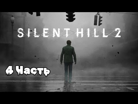 Видео: Silent Hill 2: погружение в туманный кошмар, 4 Часть