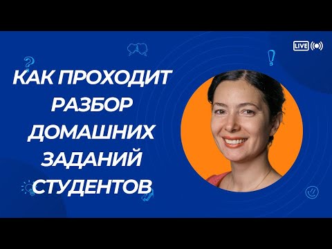 Видео: Разбор домашних заданий студентов курса HRBP