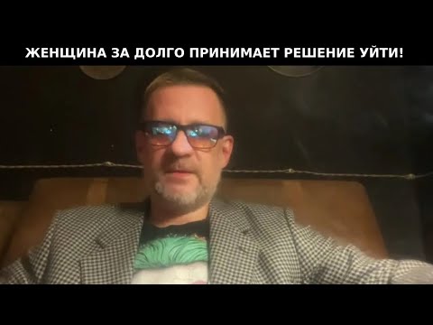 Видео: Женщина задолго принимает решение от тебя уйти