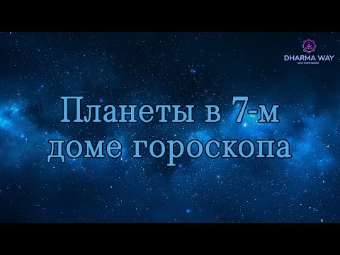 Видео: 7 дом гороскопа. Планеты в 7 доме гороскопа