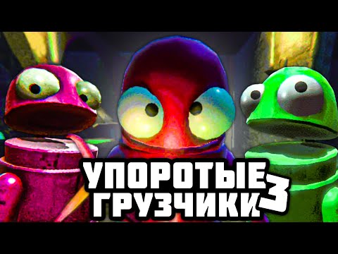 Видео: УПОРОТЫЕ ГРУЗЧИКИ 3 🤖 в R.E.P.O.