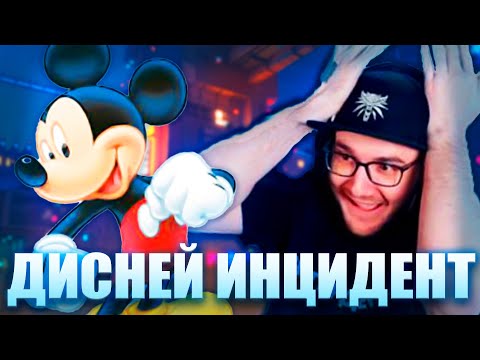 Видео: Инцидент Диснея на стриме у Майни